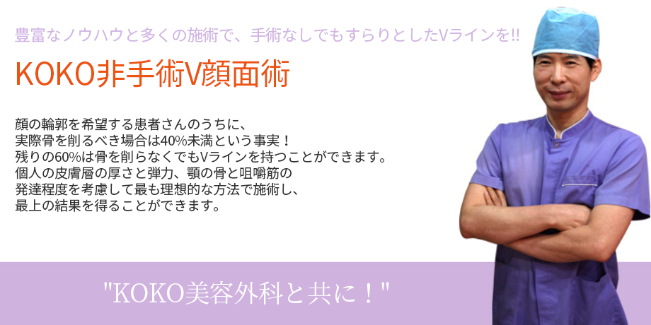 ココ美容外科の安全で自然なリフティングを引き出すことができる非切開非手術ダイヤモンドリフティングです。