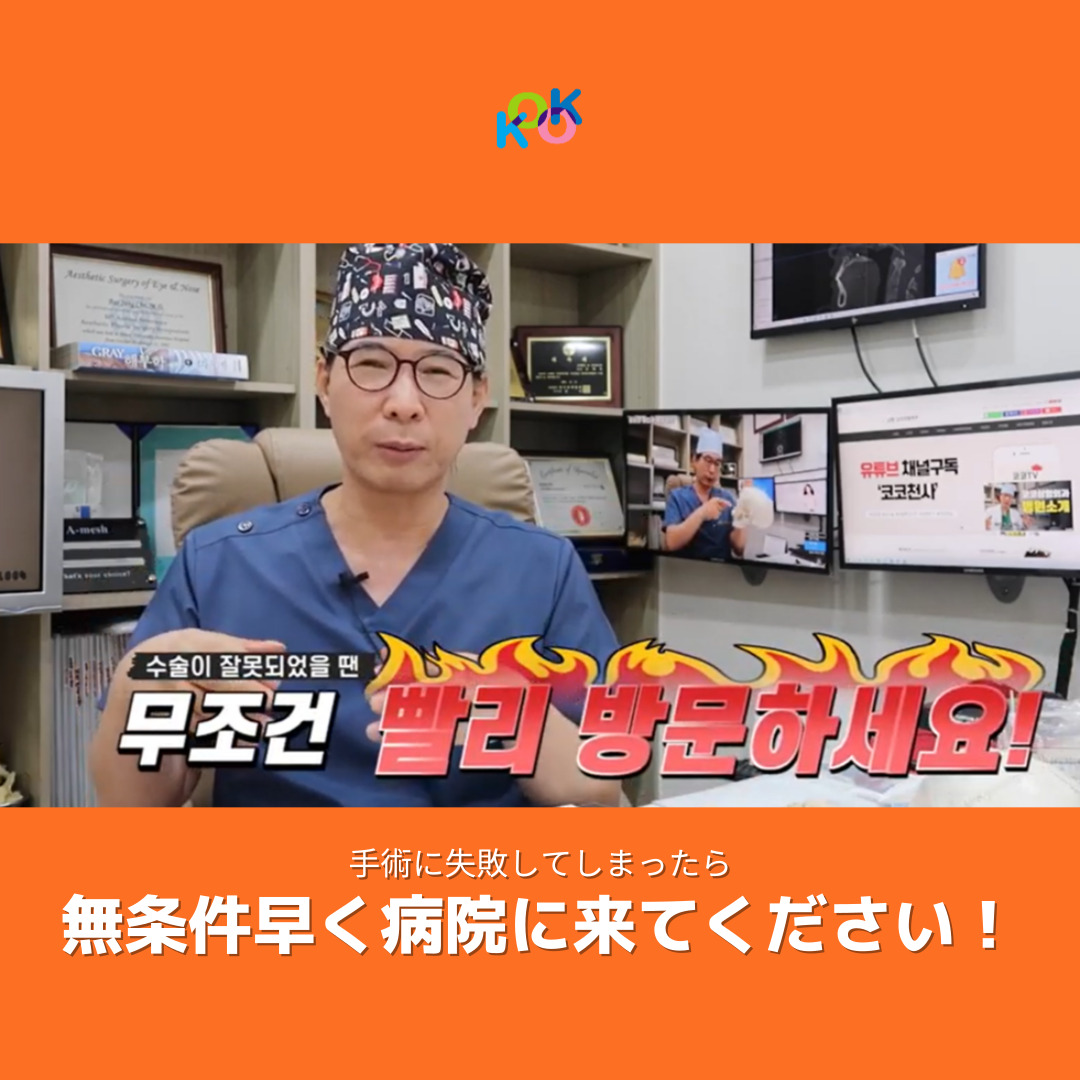 手術に異常がある時は素早く訪問!!!ー「KOKO美容外科」のyoutube中ー