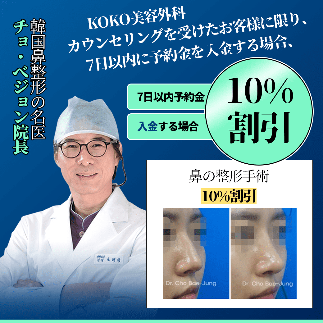 韓国KOKO美容外科の特別イベント開催!今、予約時に10%割引 | 鼻整形 | 名医 | カウンセリングKOKO美容外科 | 韓国鼻整形専門美容外科