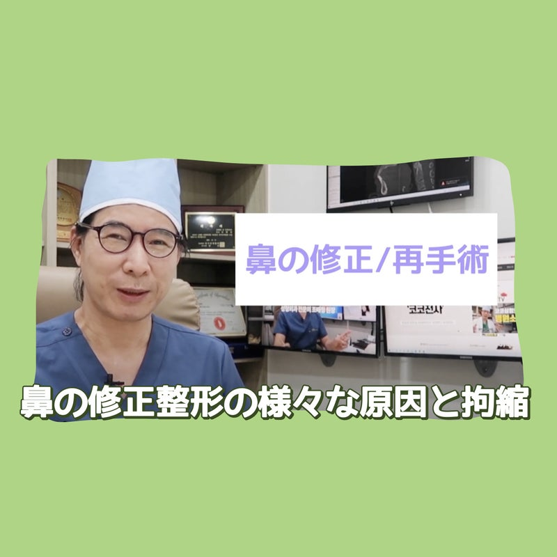 【動画】 韓国鼻整形後の再手術の割合は?KOKO美容外科が解説します|韓国鼻整形|鼻再手術|韓国整形|KOKO美容外科 | 韓国鼻整形専門美容外科