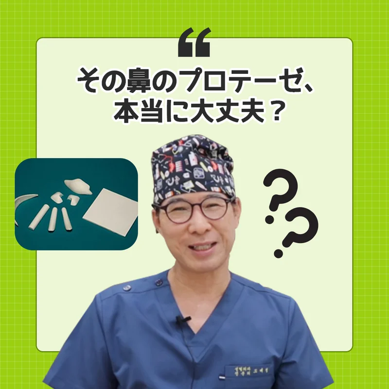 その鼻プロテーゼの整形、本当に大丈夫?KOKO美容外科が解説します | 鼻プロテーゼ | 鼻整形 | KOKO美容外科 | 韓国鼻整形専門美容外科