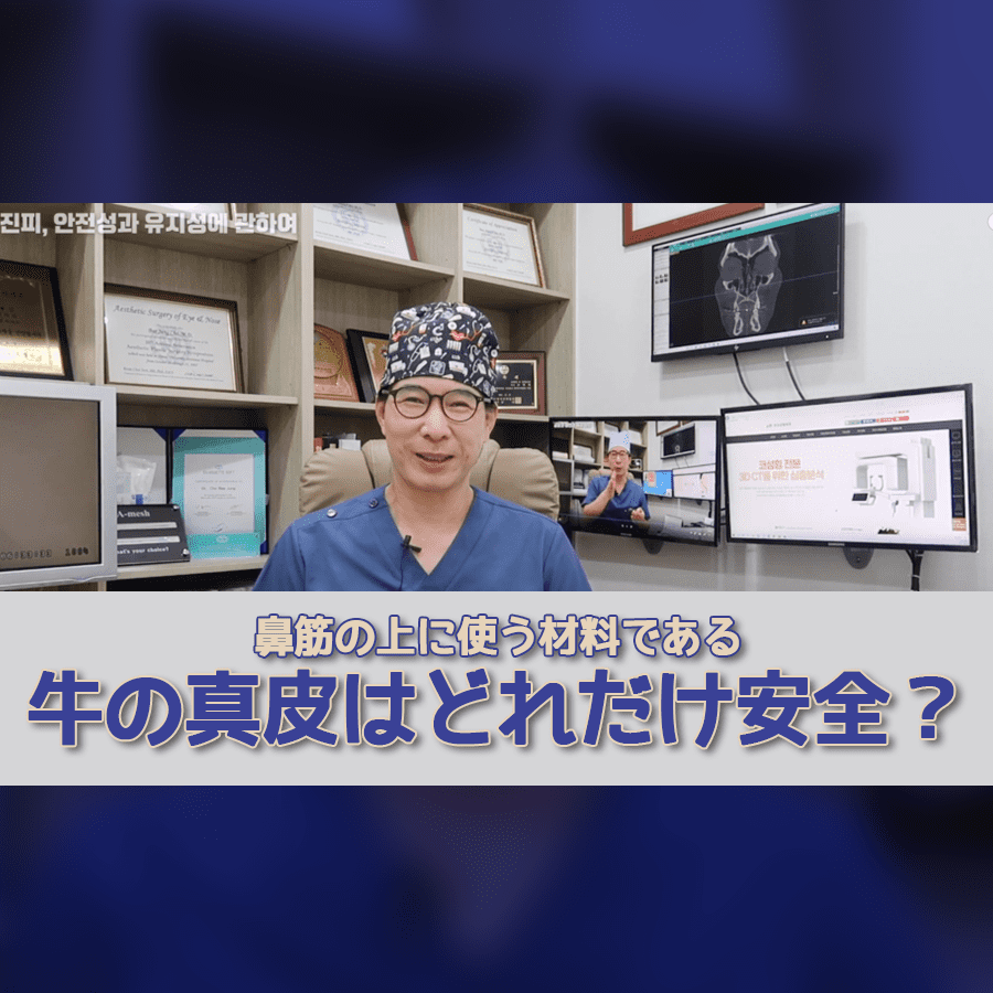 韓国鼻整形に挿入する牛お真皮についてKOKO美容外科が解説します| 韓国鼻の整形 | 牛肉 |KOKO美容外科 | 韓国鼻整形専門美容外科