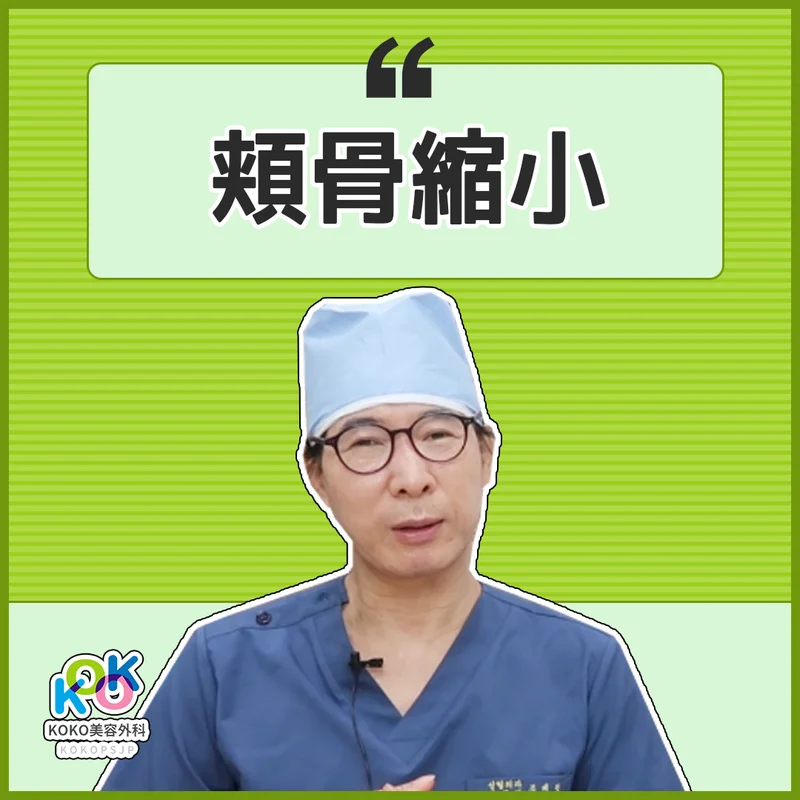 KOKO美容外科の韓国頬骨縮小が特別な理由 | 韓国頬骨縮小術, 頬骨縮小, 頬骨縮小が, KOKO美容外科 | 韓国鼻整形専門美容外科