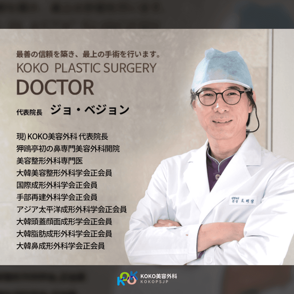 韓国鼻整形名医 "チョ・べジョン院長" の履歷