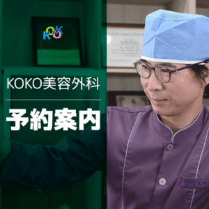 KOKO美容外科の予約案内