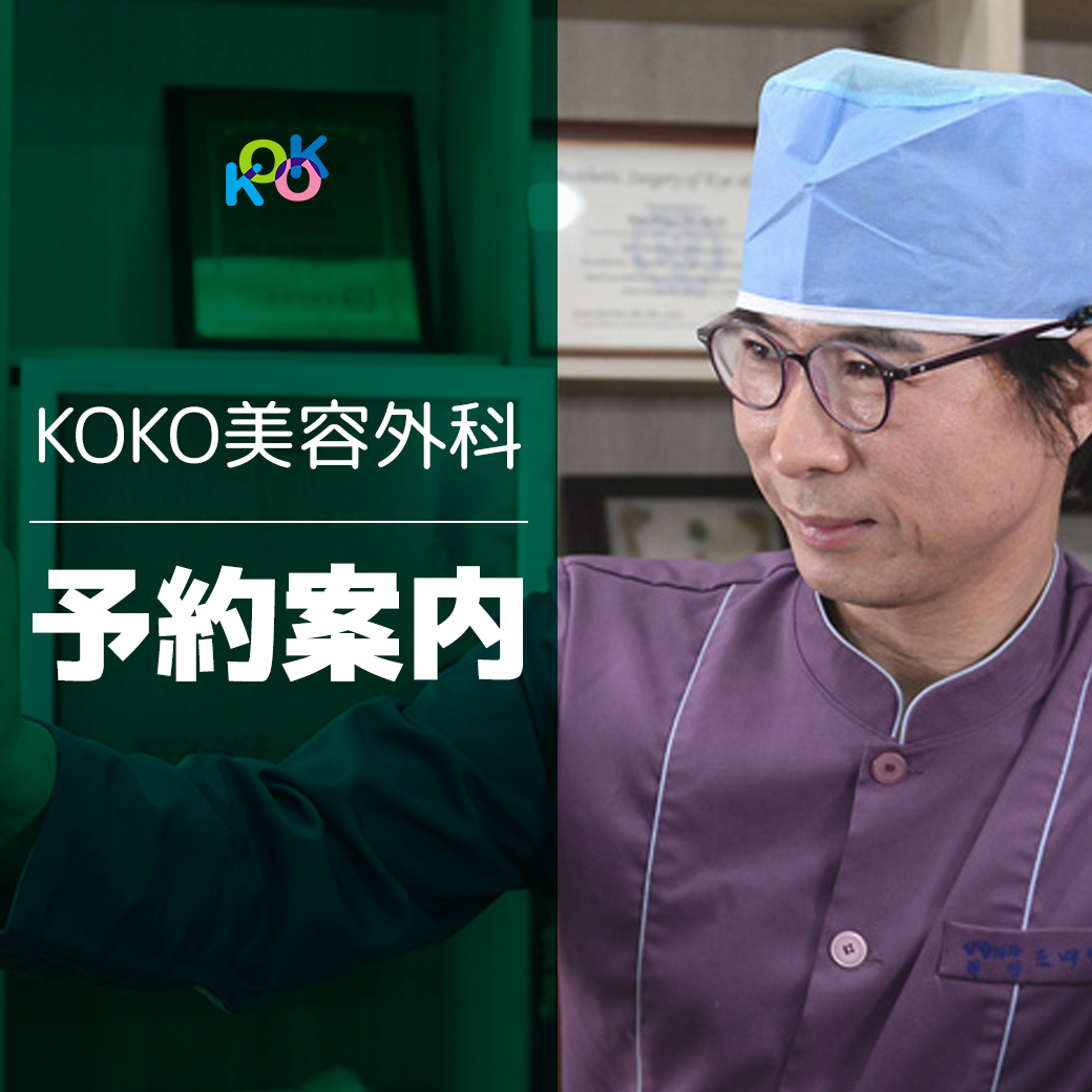 KOKO美容外科の診療予約についてのご案内です。 | 韓国 | 鼻整形 | 専門医 | 名医 | KOKO美容外科 | 韓国鼻整形専門美容外科