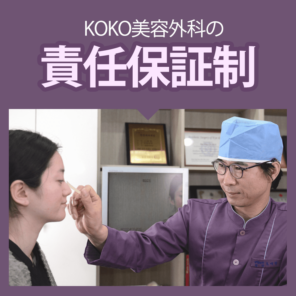 KOKO美容外科の鼻整形専門医とは?| 韓国 | 鼻 | 整形 | 責任 | 保証制 | KOKOブログ