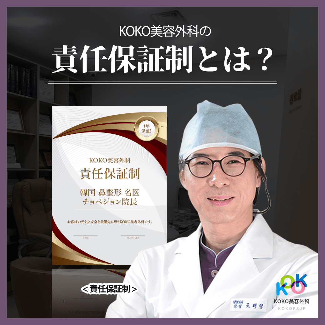 KOKO美容外科の鼻整形手術責任保証制とは?タイトル写真