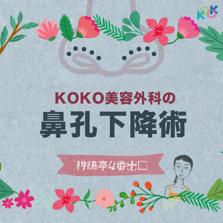 アップノーズ整形手術の原理と副作用を知っておくべき理由。韓国KOKO美容外科の鼻孔下降術 | Korea's Top Nose Revision Specialist