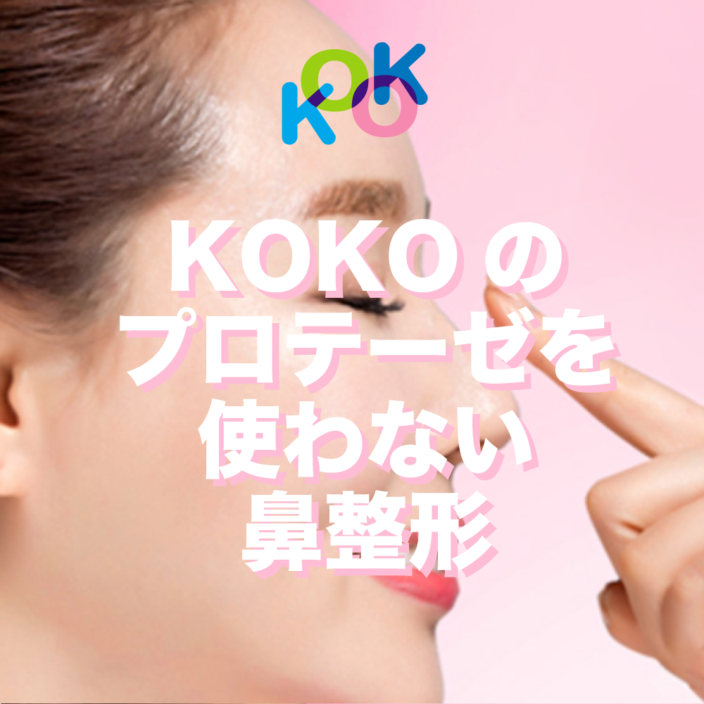 韓国ココ美容外科なら鼻筋整形も自家組織で可能!KOKOの無プロテーぜ鼻整形 | Korea's Top Nose Revision Specialist
