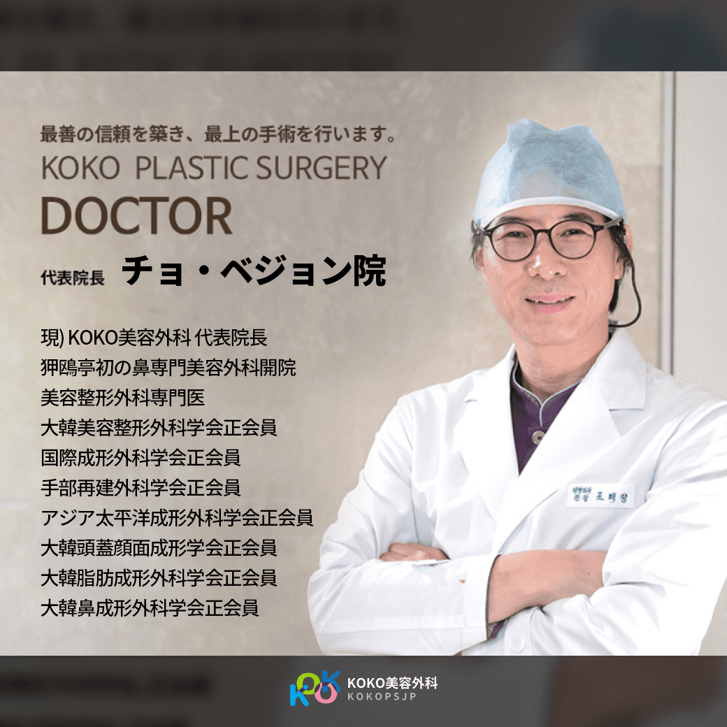 ココ美容外科医代表院長 鼻整形名医のチョ·べジョン院長