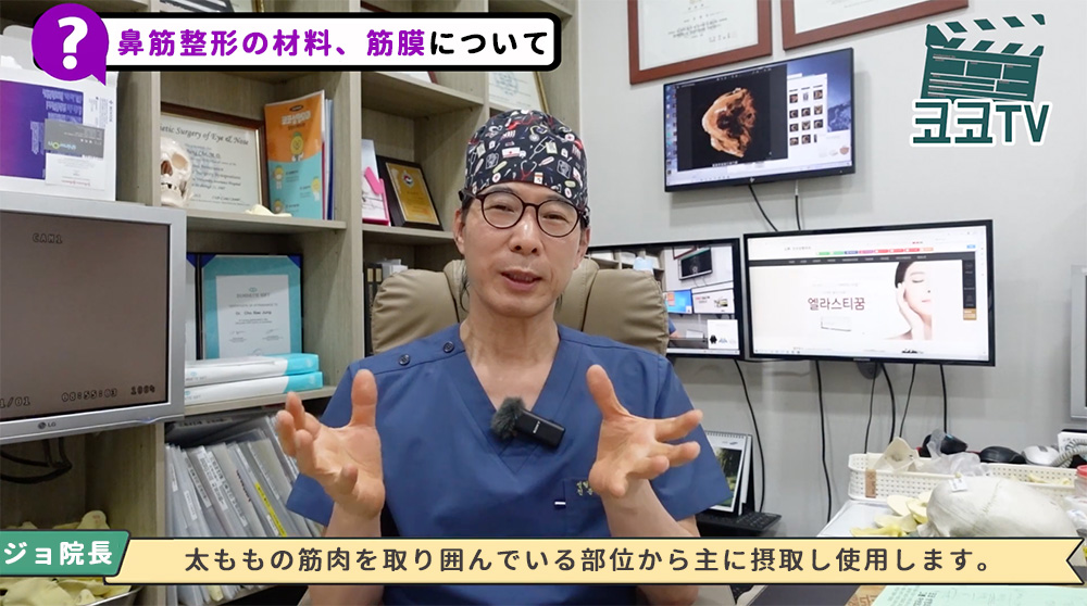 チョ・ベジョン院長の説明 『筋膜は太ももを取り囲んでいる部位から主に摂取し使用します。』