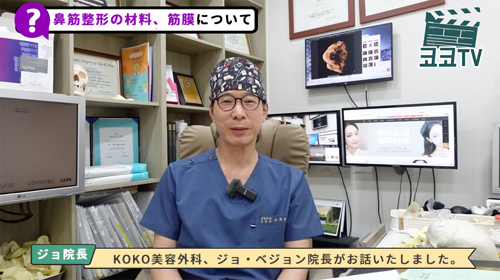 KOKO美容外科の鼻整形名医、チョ・ベジョン院長の挨拶