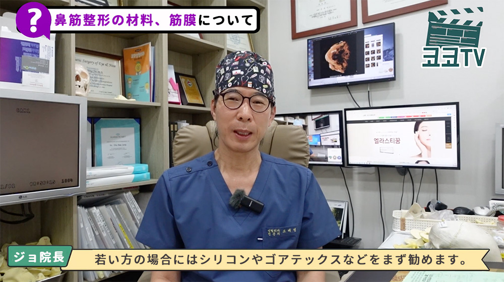 チョ・ベジョン院長の説明 『若い方の場合にはシリコンやゴアテックスなどの 保形物をまずお勧めしています。』