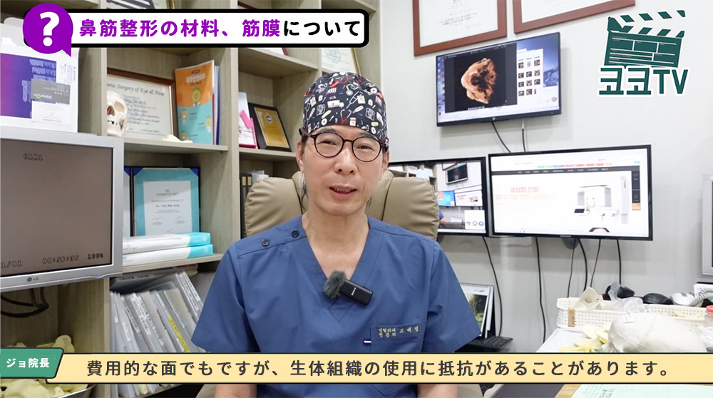 チョ・ベジョン院長の説明『費用的な面もその理由ですが 生体組織の使用に抵抗がある場合があるためです。』