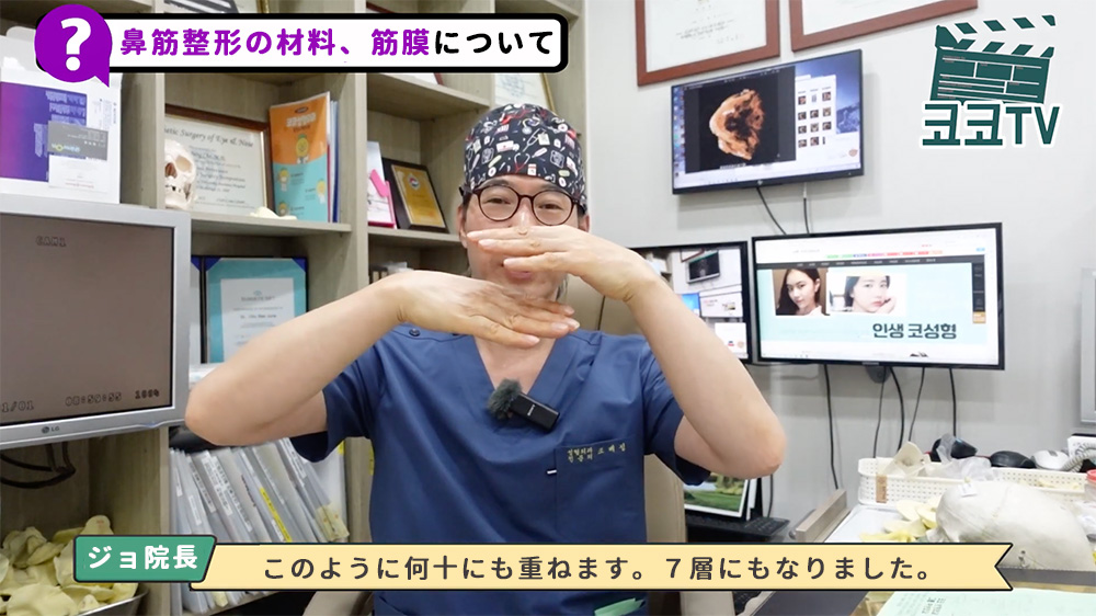 チョ・ベジョン院長の説明『シリコンを使用しない場合には筋膜だけで使用しますがとても薄いため、このように何重にも重ねて使用』