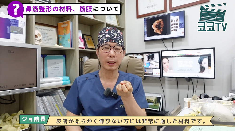 チョ・ベジョン院長の説明『皮膚が柔らかく伸びない方には 非常に適した素材であるといえます。』