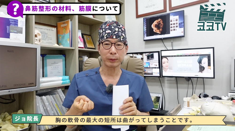 チョ・ベジョン院長の説明『胸の軟骨の最大の短所は曲がってしまうという点です。』