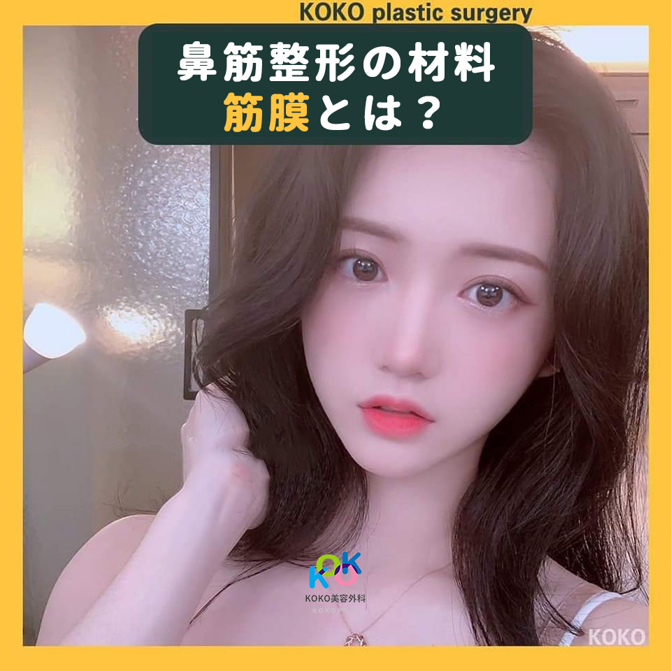 鼻筋整形の材料”筋膜”についてジョ・ベジョン院長が解説します! | Korea's Top Nose Revision Specialist