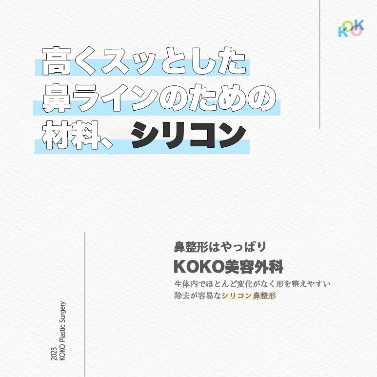 鼻筋整形によく使われる材料”シリコン”KOKO美容外科が徹底解説 | プロテーゼ | 鼻整形 | KOKO美容外科 | 韓国鼻整形専門美容外科
