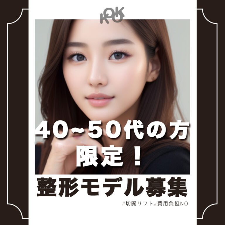 ココ美容外科の中年美容モデル募集