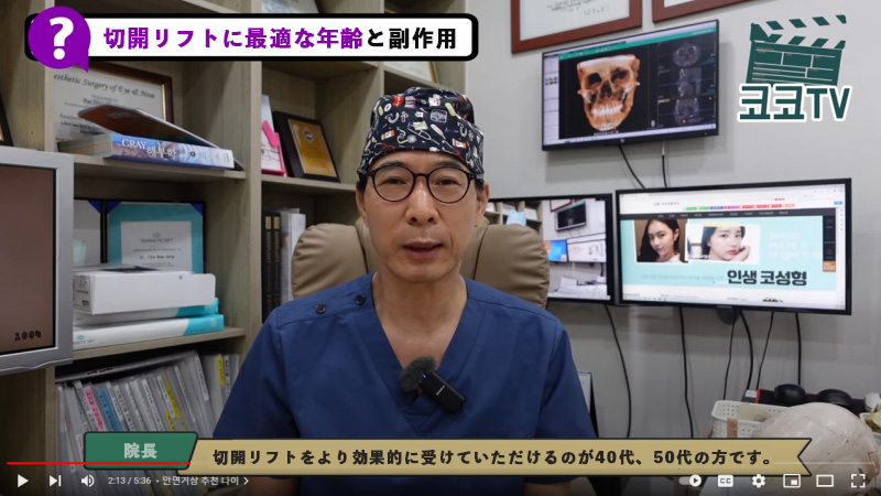 ココ美容外科の4、50代向け切開リフト, チョ·べジョン院長インタビュー