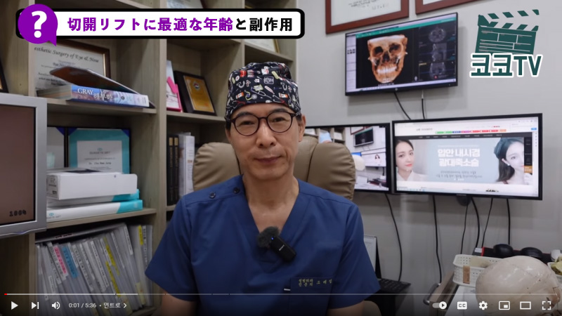 ココ美容外科チョ·べジョン院長の切開リフトの回答