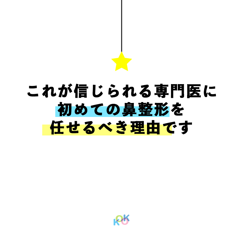 ココ美容外科でしなければならない理由