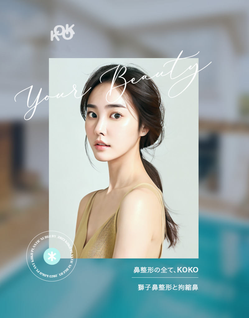 KOKO美容外科の独歩的な獅子鼻(ドゥルチャンコ)整形をご体験ください。