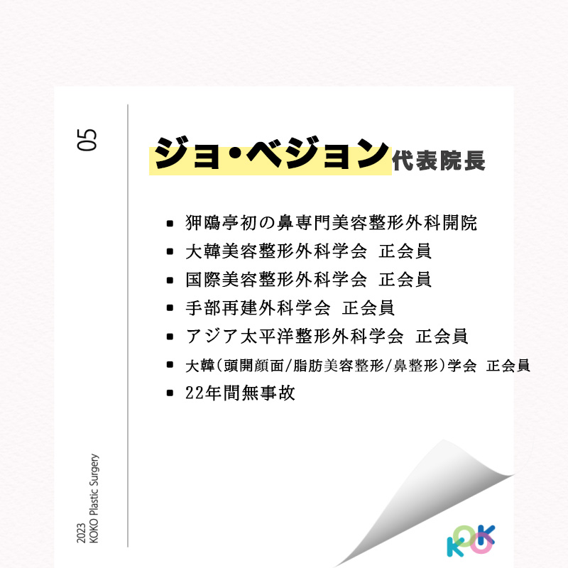 KOKO美容外科 趙培正代表院長