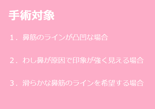KOKO美容外科でのわし鼻整形で手術対象になる方の一覧