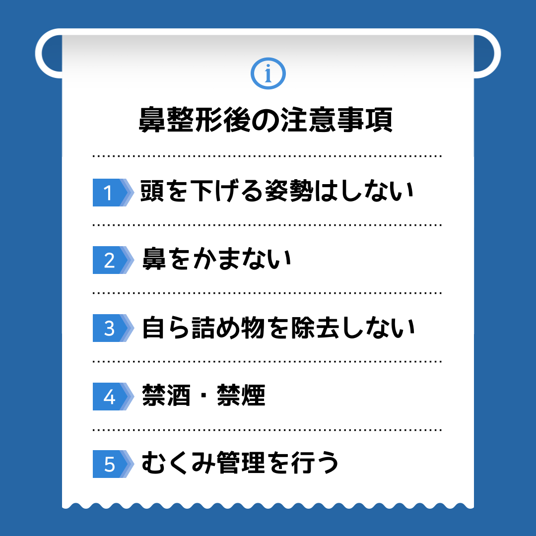 KOKO美容外科での鼻整形後に注意するべき行動5つを紹介した画像。姿勢、鼻をかむ行為、詰め物を取る行為、飲酒喫煙はしない、むくみ管理を行う等。
