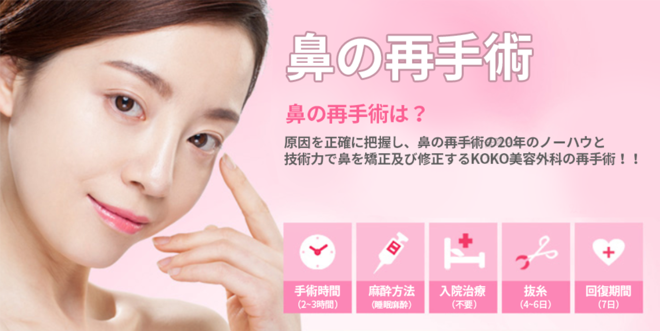 鼻の再手術に最適な選択は? | 鼻整形 | 再手術 | 韓国美容整形 | 美容整形 | 鼻の整形KOKO美容外科 | 韓国鼻整形専門美容外科