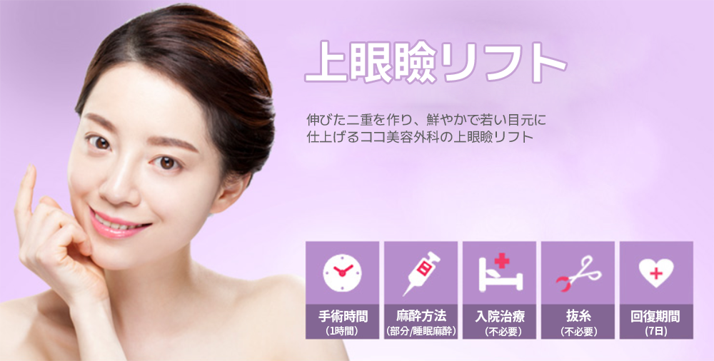 ココ美容外科の上眼瞼リフトをご体験ください。 たるんだ目元と眠そうな印象を改善する特別な機会!