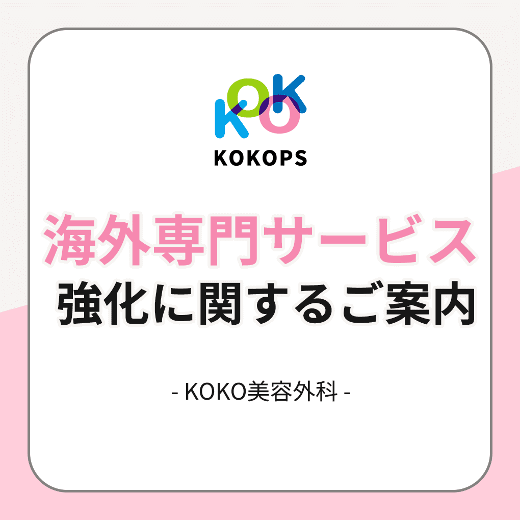 ココ美容外科 海外専門サービス強化に関するご案内 | Korea's Top Nose Revision Specialist