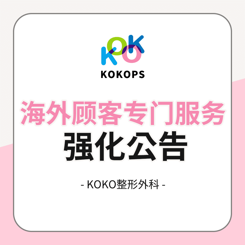 海外顾客专门服务强化公告 | Korea's Top Nose Revision Specialist