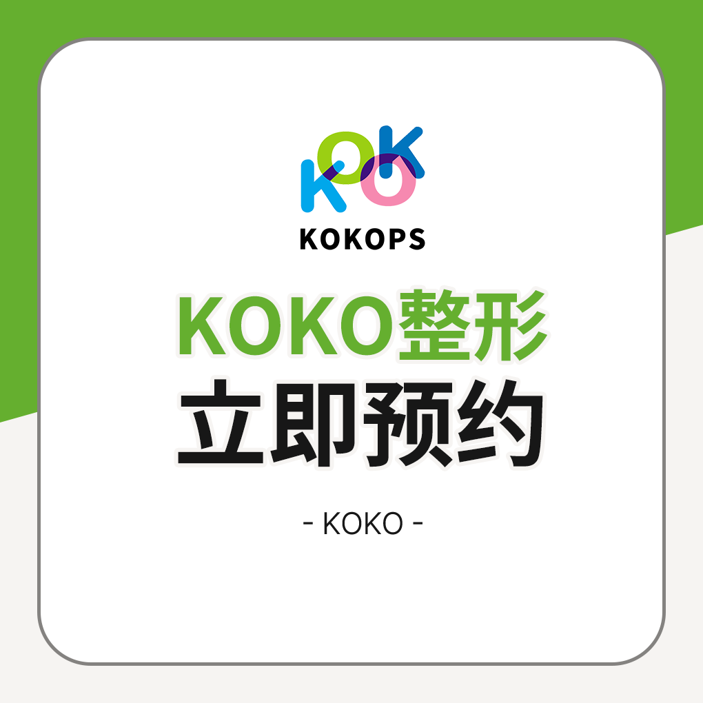 KOKO整形立即预约 | Korea's Top Nose Revision Specialist