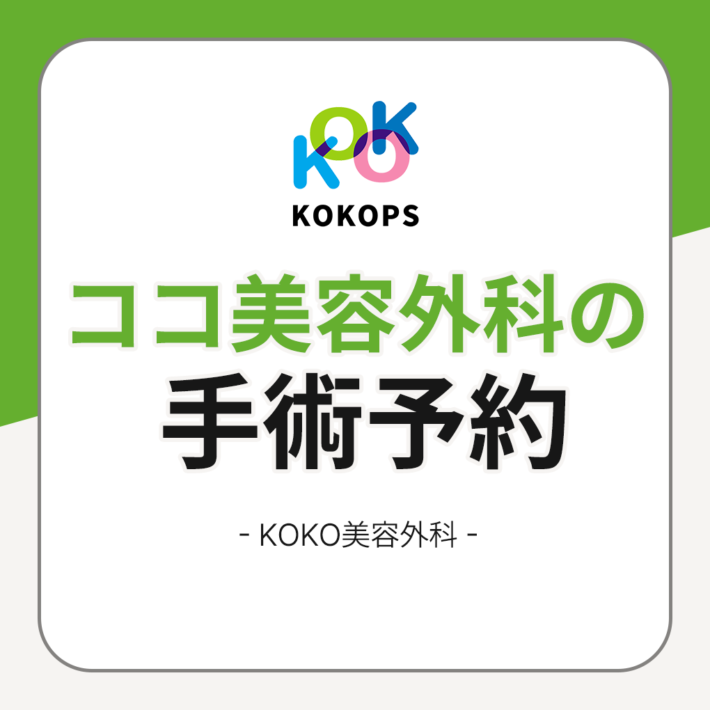 ココ美容外科の手術予約 | Korea's Top Nose Revision Specialist