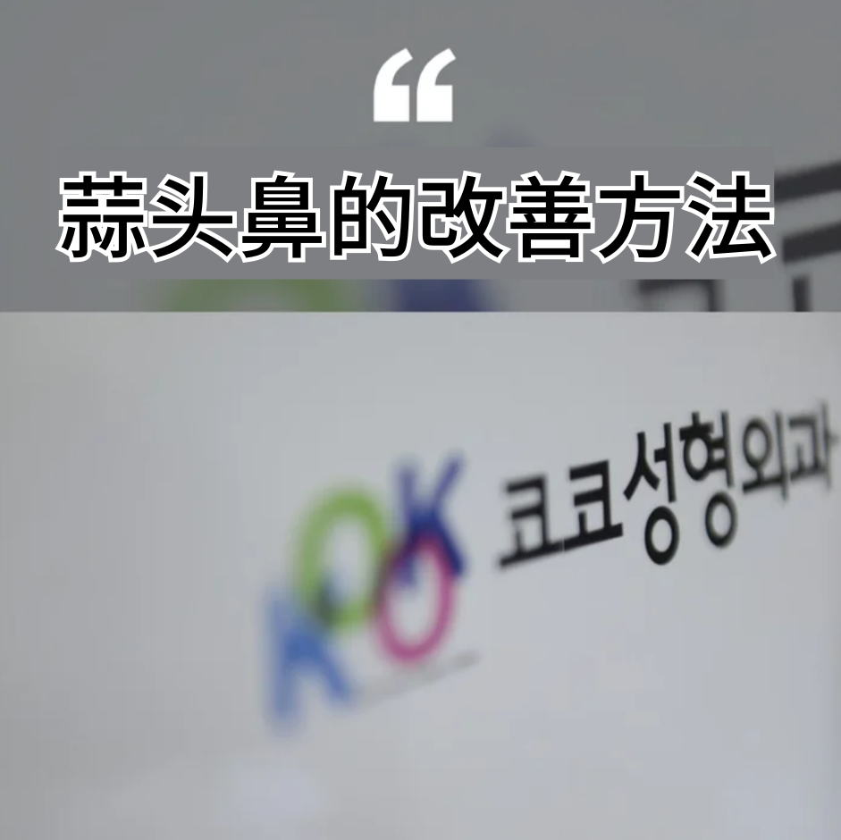 改善蒜鼻的方法，由韩国KOKO整形医院为您详解！ | KOKO美容外科 看起来像蒜鼻的人通常分为两种类型。一种是鼻尖较