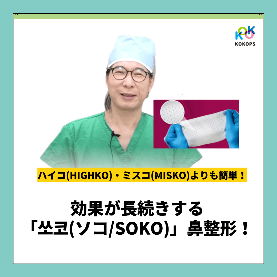 ハイコ(HIGHKO)・ミスコ(MISKO)よりも簡単!かつ、効果が長続きする「쏘코(ソコ/SOKO)」糸の鼻整形!