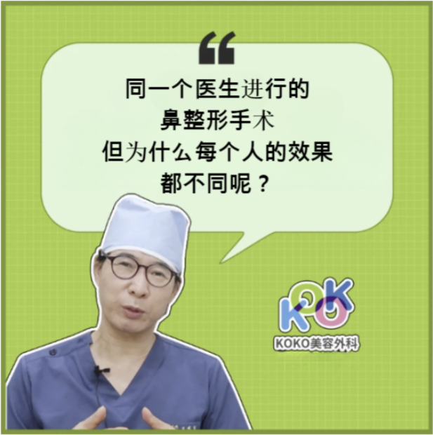 为什么同一个医生进行的鼻整形术后效果不同？ | KOKO美容外科 在面部中，最能显现精致的部位是鼻子。