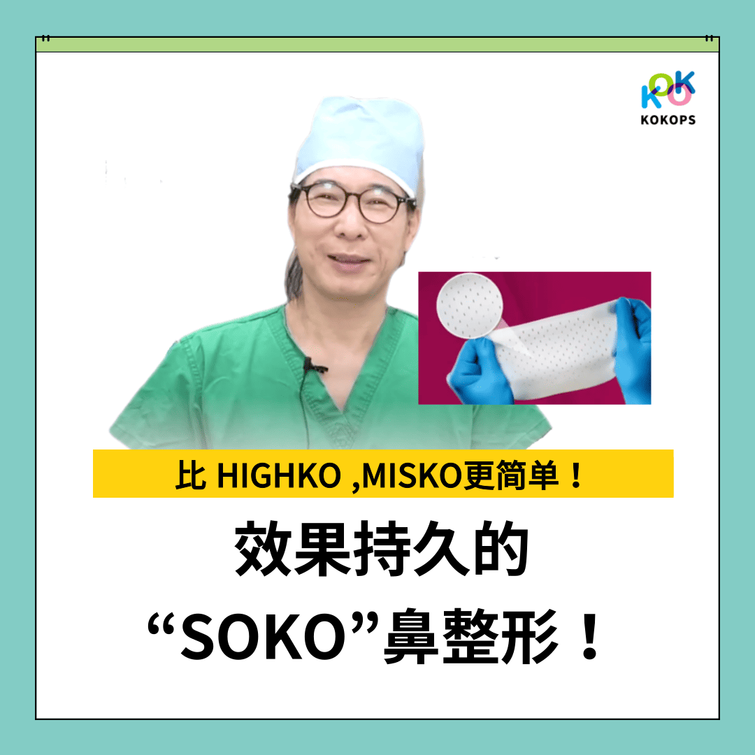 KOKO今天介绍效果更持久的SOKO鼻整形！ | KOKO美容外科 手术简单，效果持久！