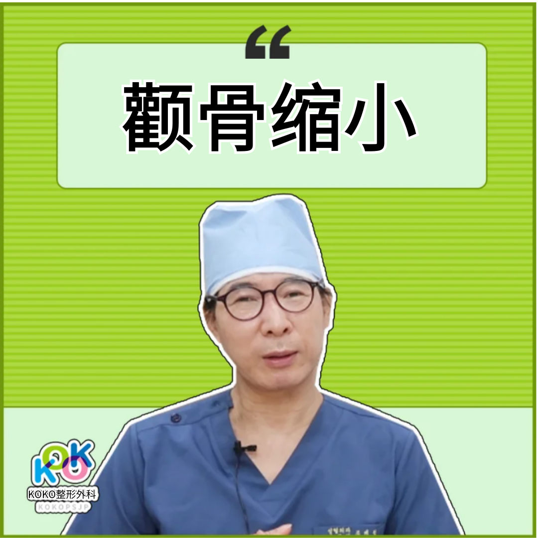 韩国KOKO整形医院的颧骨缩小手术为何特别？ | KOKO美容外科 大家好！拥有22年传统技术力量的韩国KOKO整形医院