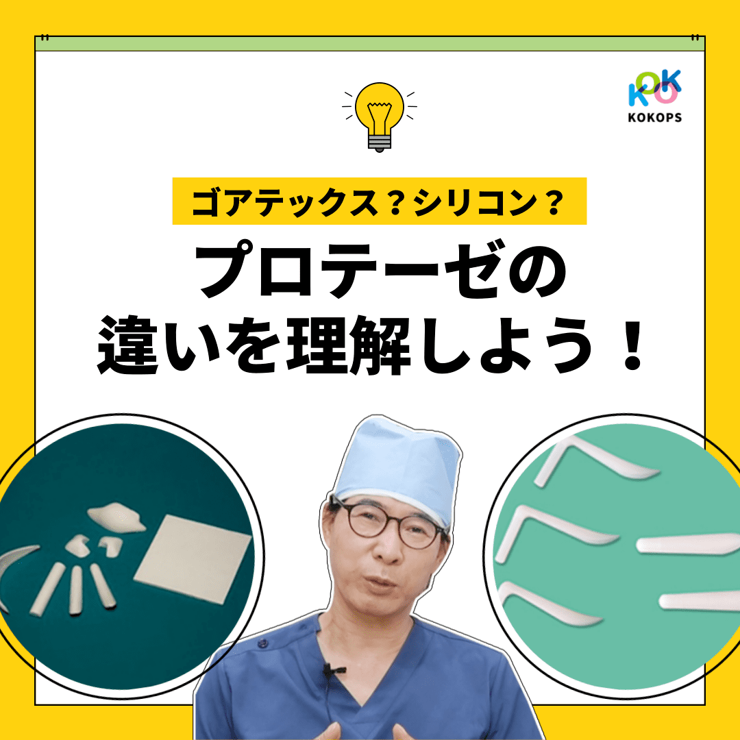 ゴアテックス?シリコン?プロテーゼの違いを理解しよう! | 韓国鼻整形 | 鼻整形名医 | KOKO美容外科 | 韓国鼻整形専門美容外科