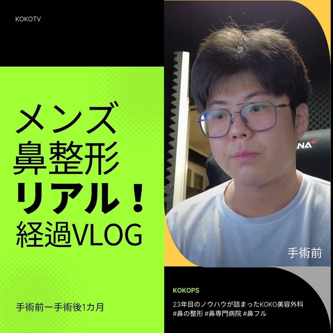メンズ鼻整形リアルレポ(団子鼻・低い鼻) | 男鼻整形 | VLOG | KOKO美容外科 | 韓国鼻整形専門美容外科