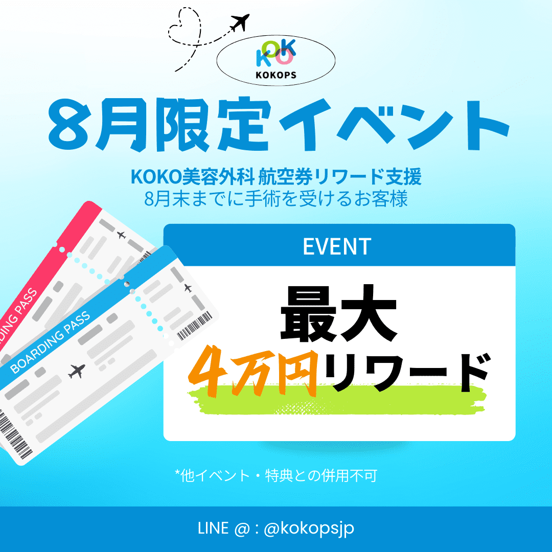 🌟ココ美容外科 夏限定イベント:手術で最大4万円リワード獲得!✈️💖