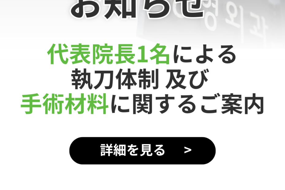 お知らせの画像です。「代表院長1名による執刀体制及び手術材料に関するご案内」と書かれており、情報の提供を示しています。下部には「詳細を見る」というボタンがあり、KOKO美容外科のロゴが表示されています。背景はグラデーションで、上部には病院の看板が見えます。全体的にシンプルで視認性の高いデザインです。