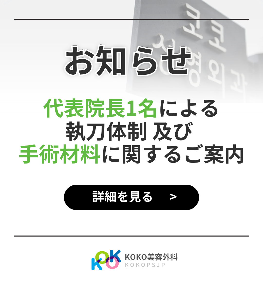 代表院長1名による執刀体制 及び 手術材料に関するご案内