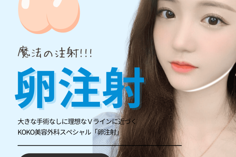 「卵注射」という美容施術の広告画像です。背景は淡い青色で、中央に「卵注射」と大きな文字で書かれています。また、「大きな手術なしに理想なVラインに近づく」のメッセージが添えられています。右側には女性の顔が写っており、透明感のある肌と明るい表情が特徴です。左上には小さなベルのアイコンがあります。下部には「KOKOスペシャル」のボタンがあります。