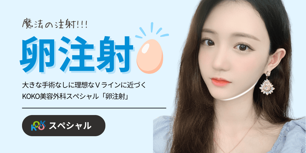 「卵注射」という美容施術の広告画像です。背景は淡い青色で、中央に「卵注射」と大きな文字で書かれています。また、「大きな手術なしに理想なVラインに近づく」のメッセージが添えられています。右側には女性の顔が写っており、透明感のある肌と明るい表情が特徴です。左上には小さなベルのアイコンがあります。下部には「KOKOスペシャル」のボタンがあります。